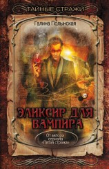 читать Эликсир для вампира