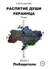 читать Распятие души украинца. Победители