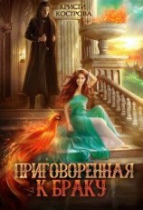 читать Приговоренная к браку