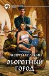 читать Оборотный город