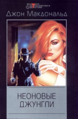 читать Неоновые джунгли