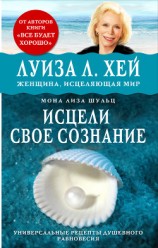 читать Исцели своё сознание. Универсальные рецепты душевного равновесия
