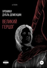 читать Хроники Дубль Деменции. Великий Герцог