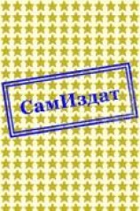 читать Истина во лжи