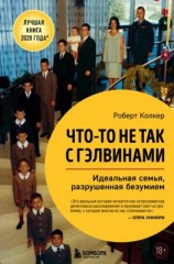 читать Что-то не так с Гэлвинами. Идеальная семья, разрушенная безумием