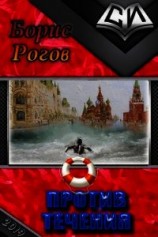 читать Против течения