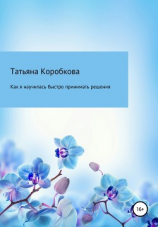 читать Как я научилась быстро принимать решения