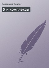 читать Я и комплексы