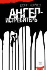 читать Ангел-истребитель