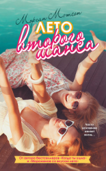 читать Лето второго шанса