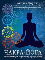 читать Чакра-йога. Глубинный путь к духовному пробуждению