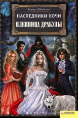 читать Пленница Дракулы