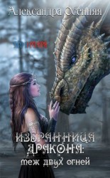 читать Избранница дракона: меж двух огней