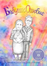 читать Бабушколюбие. Сборник сказок независимых сказочниц