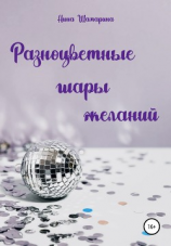 читать Разноцветные шары желаний. Сборник рассказов