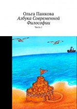 читать Азбука современной философии. Часть 1