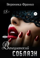 читать Венецианский соблазн