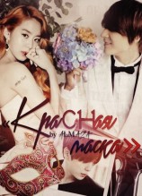 читать Красная маска