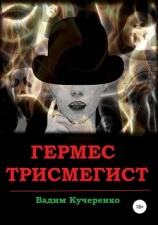 читать Гермес Трисмегист