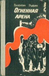 читать Огненная арена