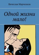 читать Одной жизни мало!