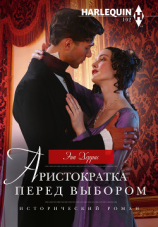 читать Аристократка перед выбором