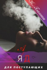 читать Ад для поступающих