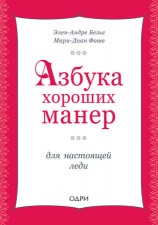 читать Азбука хороших манер для настоящей леди