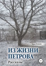 читать Из жизни Петрова. Рассказы