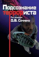 читать Подсознание террориста