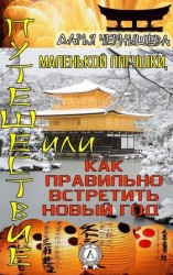 читать Путешествие маленькой лягушки, или Как правильно встретить новый год