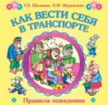 читать Как вести себя в транспорте