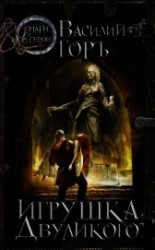 читать Игрушка Двуликого