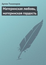 читать Материнская любовь, материнская гордость