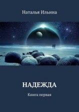 читать Надежда. Книга первая