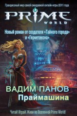 читать Праймашина