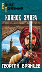 читать Клинок эмира. По ту сторону фронта (ил. Р.Клочкова.)