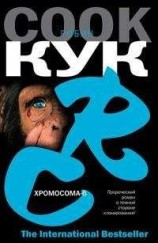 читать Хромосома-6