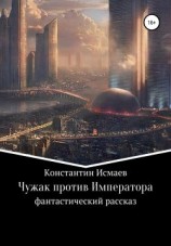 читать Чужак против Императора