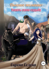 читать Опасное желание: Узнать свою судьбу