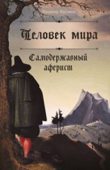 читать Человек мира. Самодержавный аферист