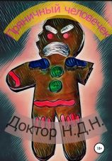 читать Пряничный человечек