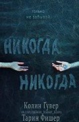 читать Никогда-никогда (др. перевод) (ЛП)