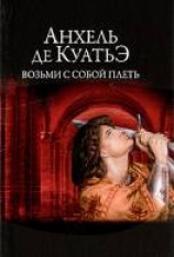 читать Возьми с собой плеть