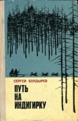 читать Путь на Индигирку