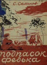 читать Подпасок Федька