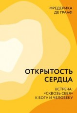 читать Открытость сердца. Встреча: «сквозь себя» к Богу и человеку