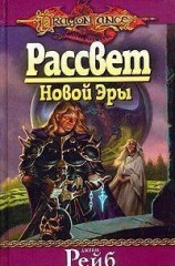 читать Рассвет новой Эры