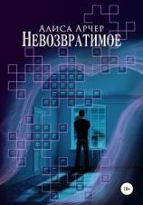 читать Невозвратимое