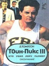 читать Твин Пикс: Кто убил Лору Палмер
